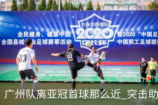 广州队离亚冠首球那么近 突击助攻满分射门悲剧！