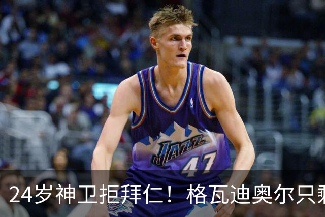 24岁神卫拒拜仁！格瓦迪奥尔只剩两条路，皇马曼城谁赢？